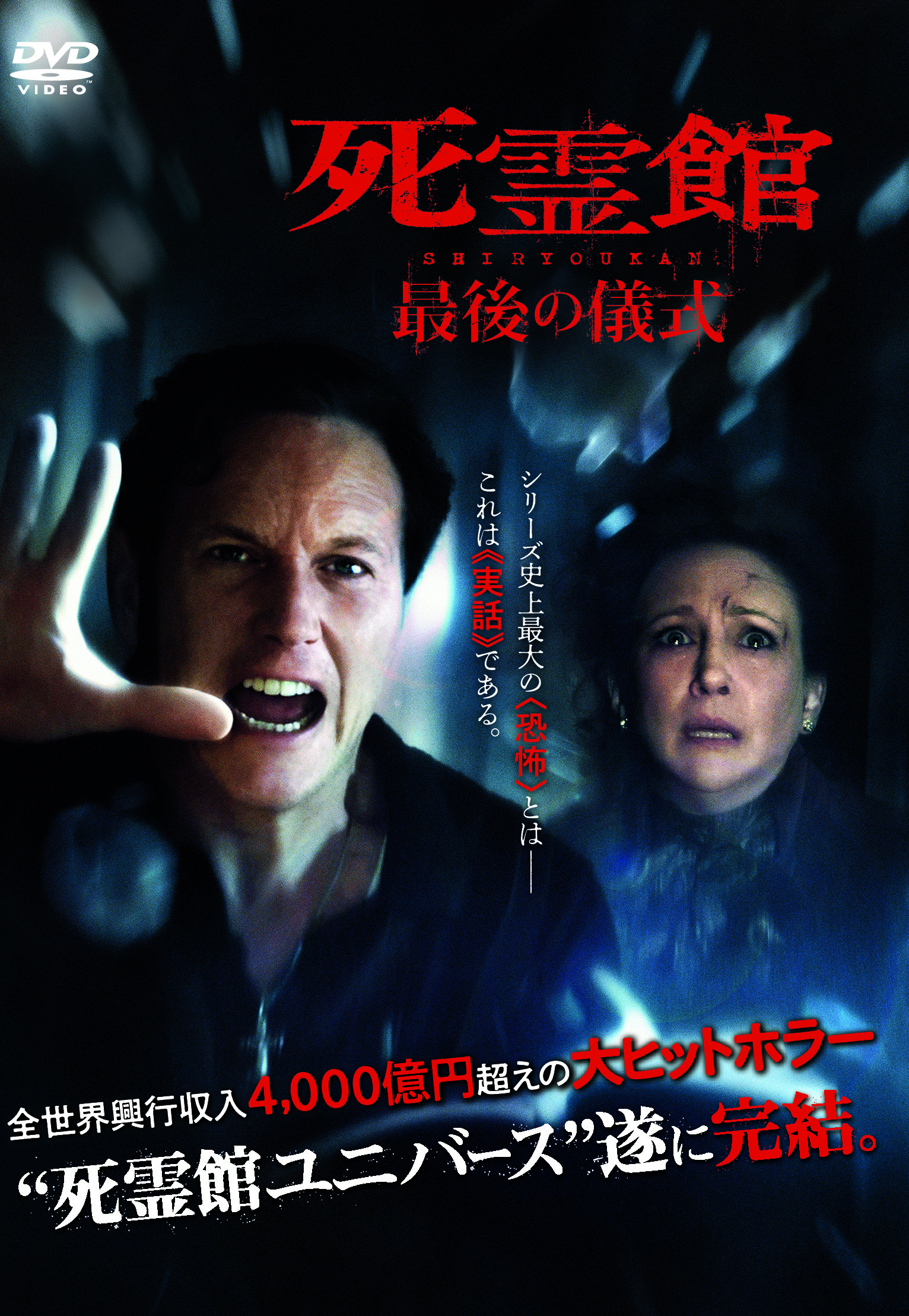 死霊館 最後の儀式 | ワーナー・ブラザース公式サイト